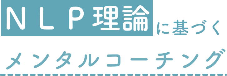 NLP理論に基づくメンタルコーチング