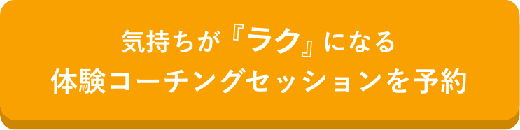 体験コーチングセッションを予約