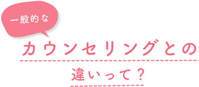 一般的なカウンセリングとの違いって？