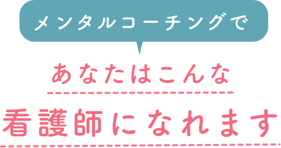 メンタルコーチングであなたはこんな看護師になれます