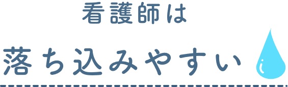 看護師は落ち込みやすい