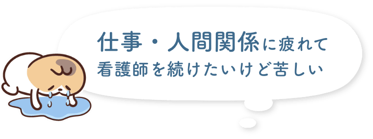 仕事・人間関係に疲れて看護師を続けたいけど苦しい