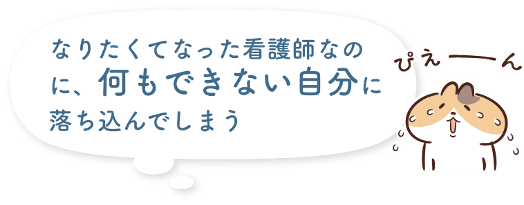 なりたくてなった看護師なのに、何もできない自分に落ち込んでしまう