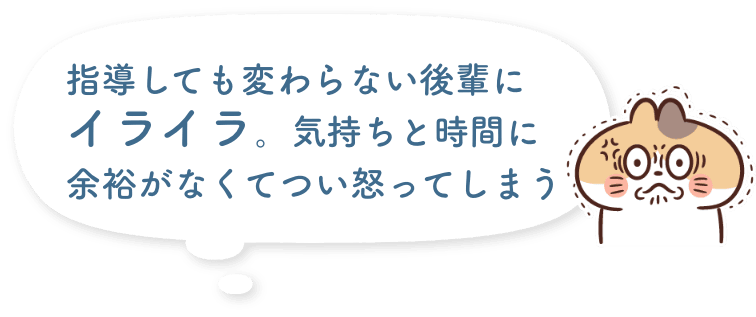 指導しても変わらない後輩にイライラ。気持ちと時間に余裕がなくてつい怒ってしまう