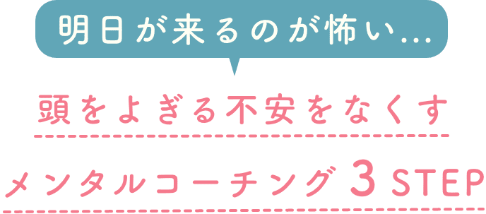 明日が来るのが怖い...頭をよぎる不安をなくすメンタルコーチング３STEP